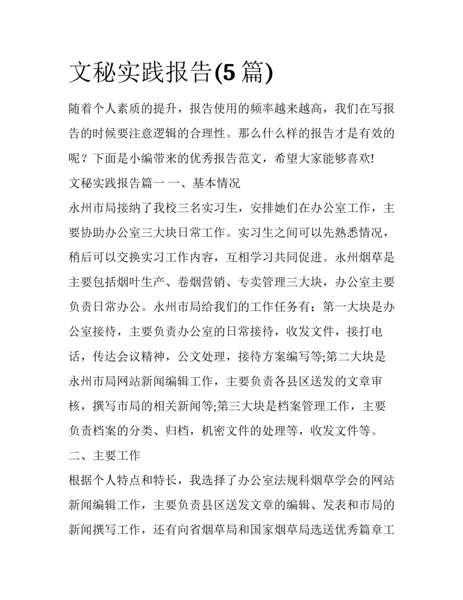 文秘实践报告(5篇)_第1页