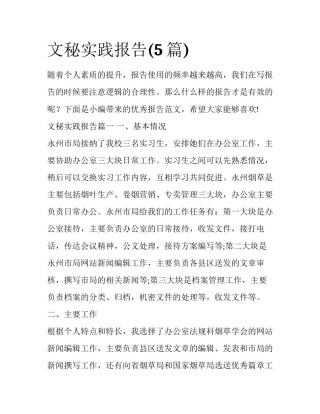 文秘实践报告(5篇)