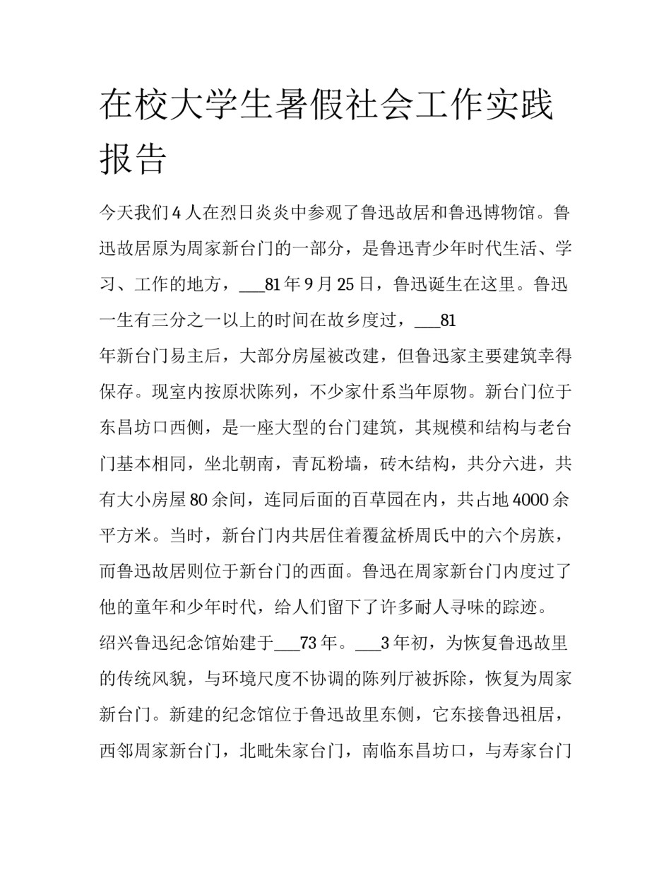 在校大学生暑假社会工作实践报告_第1页