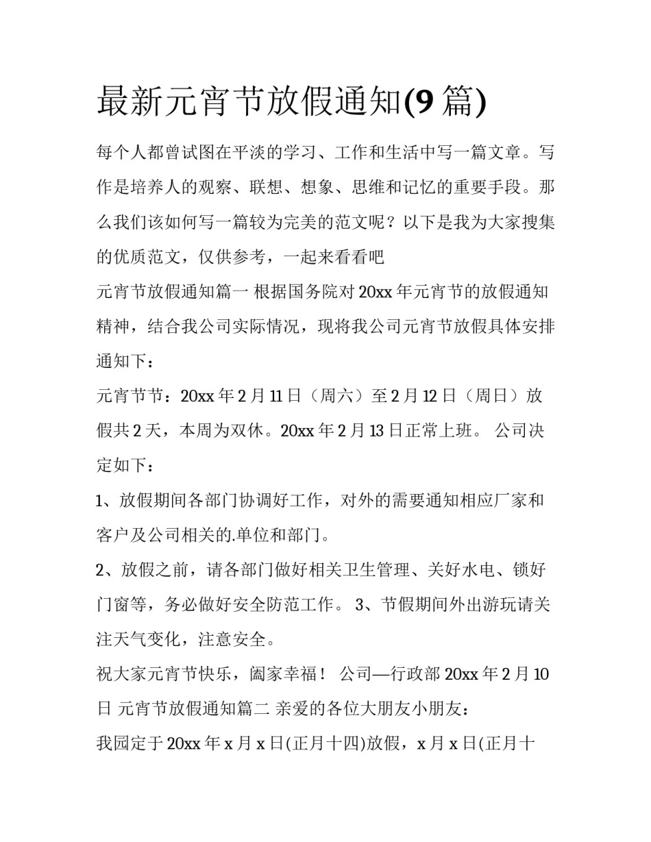 最新元宵节放假通知(9篇)_第1页