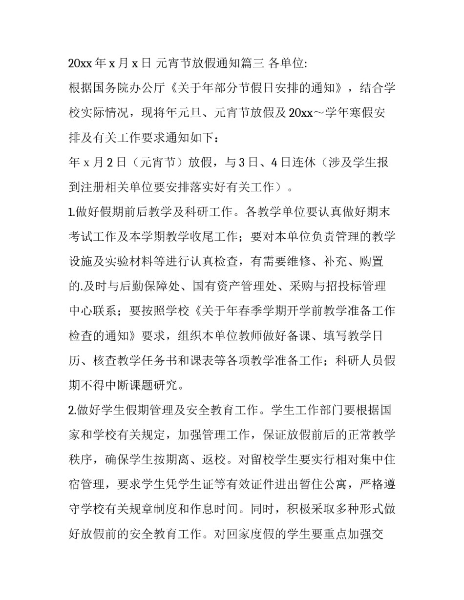 最新元宵节放假通知(9篇)_第3页