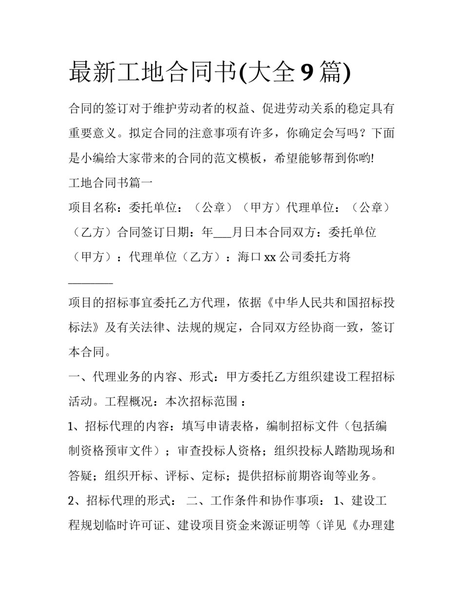 最新工地合同书(大全9篇)_第1页