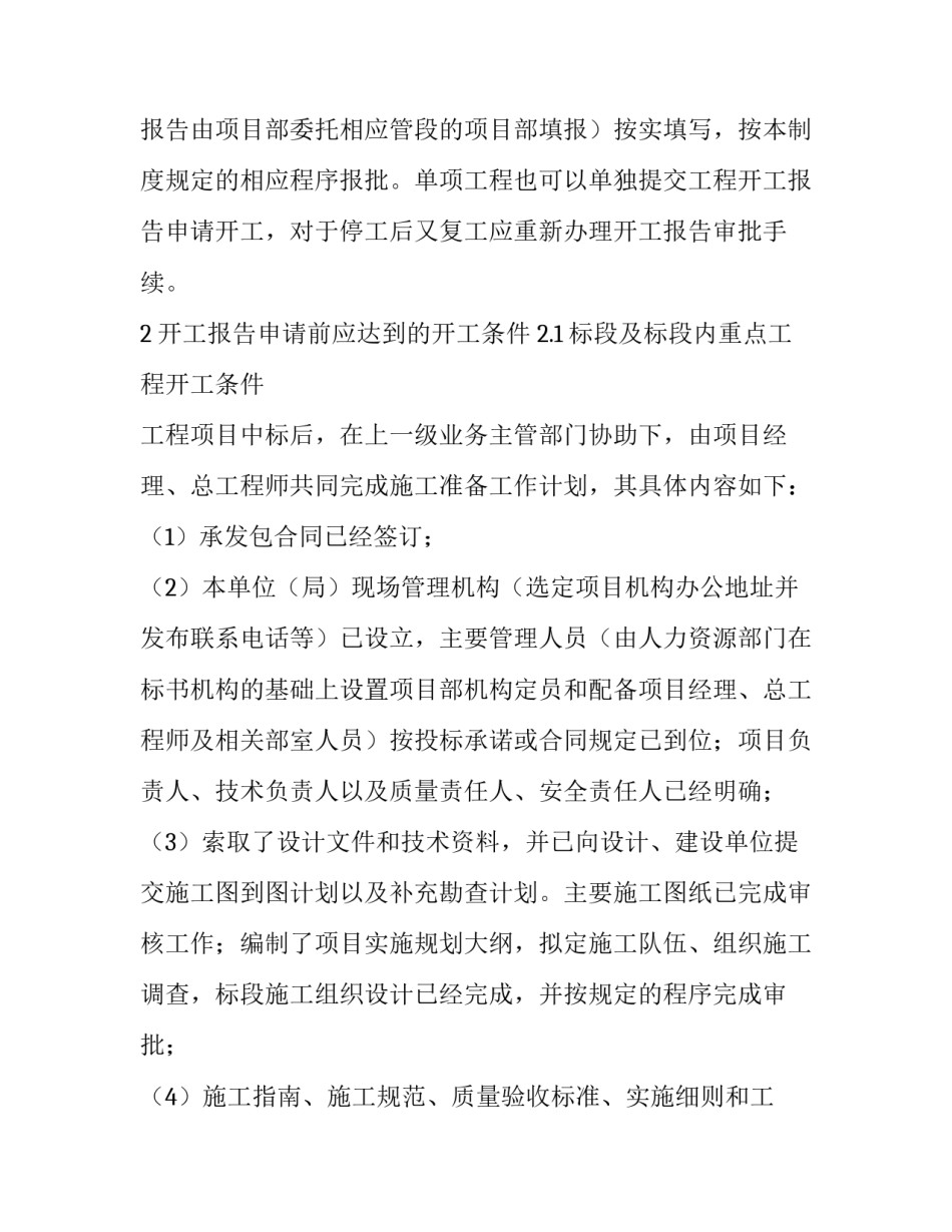 施工准备与开工报告申请条例制度_第3页