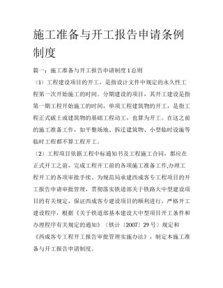 施工准备与开工报告申请条例制度