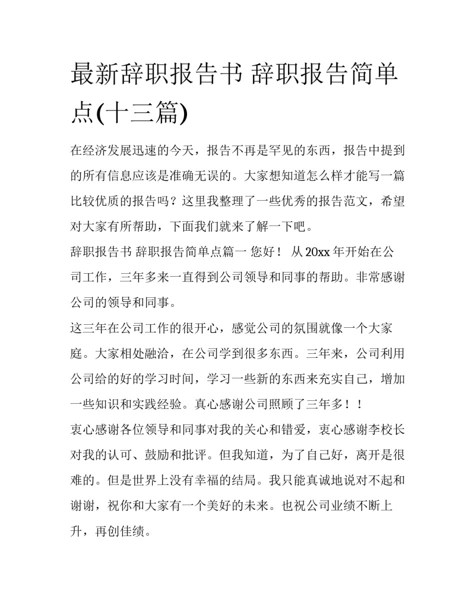 最新辞职报告书 辞职报告简单点(十三篇)_第1页