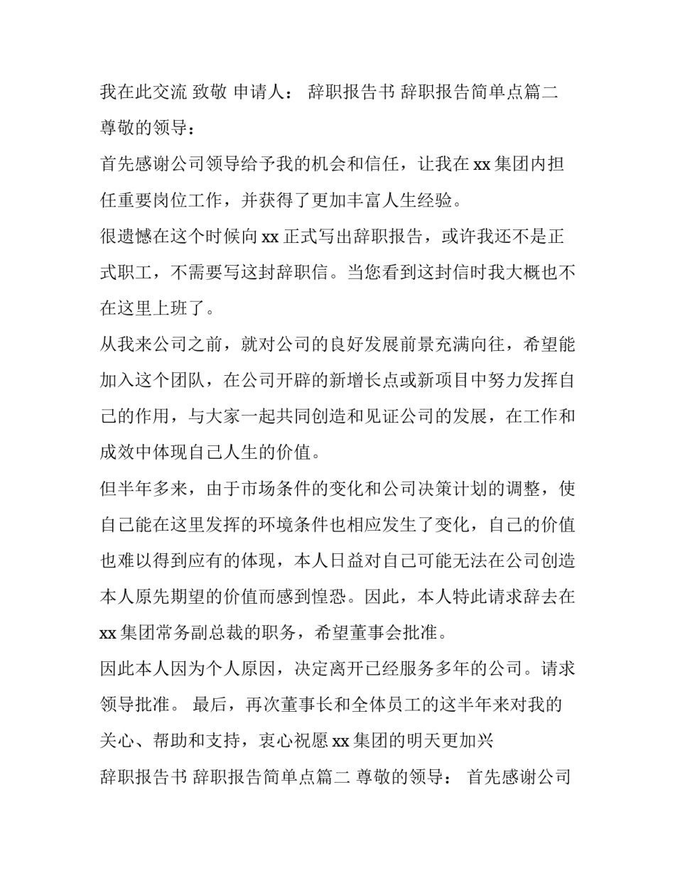 最新辞职报告书 辞职报告简单点(十三篇)_第2页