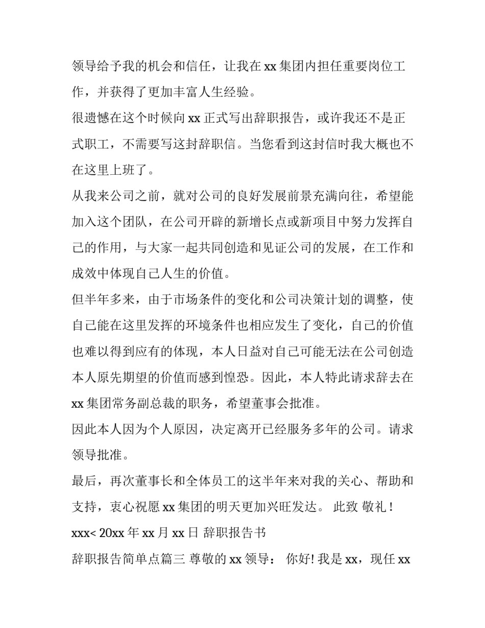 最新辞职报告书 辞职报告简单点(十三篇)_第3页