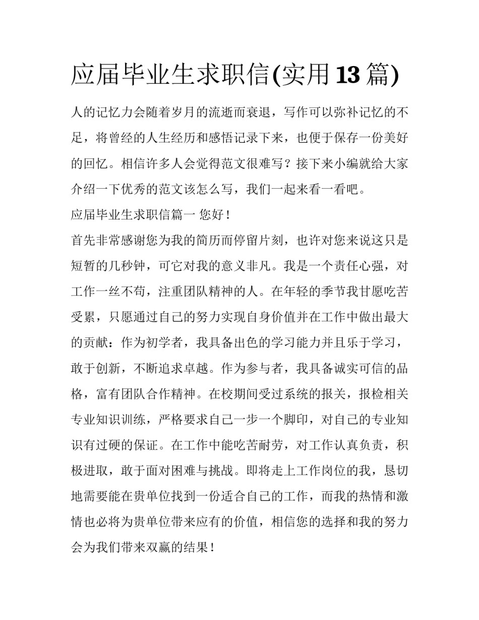 应届毕业生求职信(实用13篇)_第1页