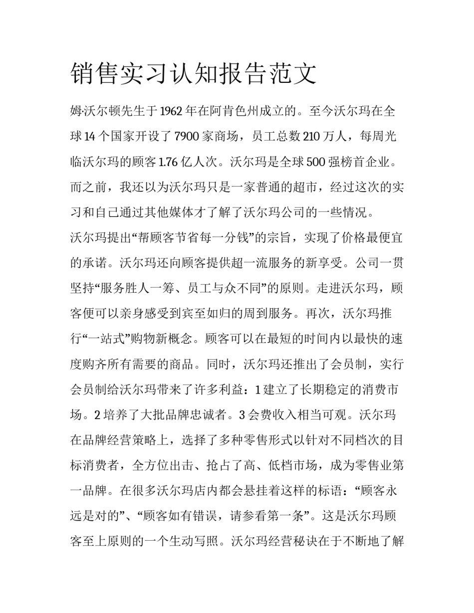 销售实习认知报告范文_第1页