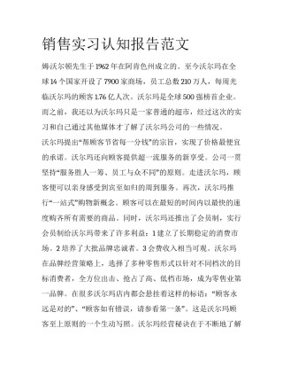 销售实习认知报告范文