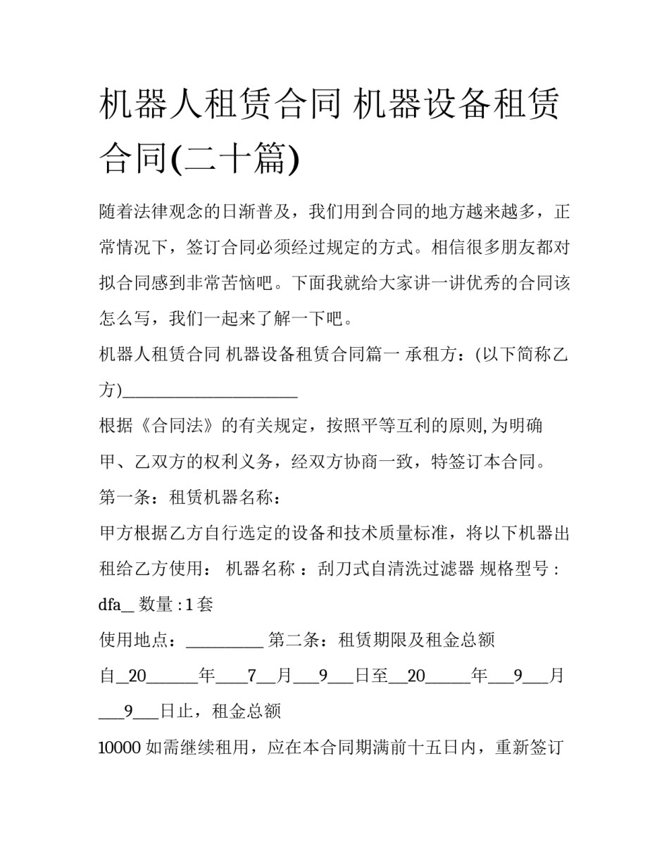 机器人租赁合同 机器设备租赁合同(二十篇)_第1页