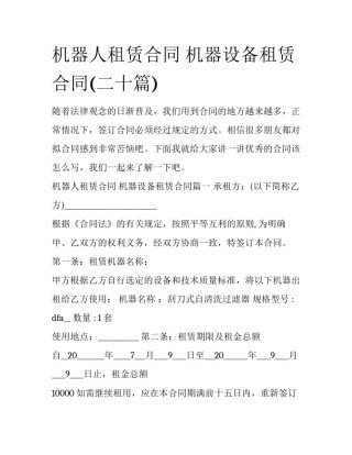 机器人租赁合同 机器设备租赁合同(二十篇)