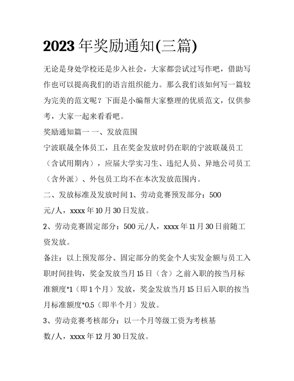 2023年奖励通知(三篇)_第1页