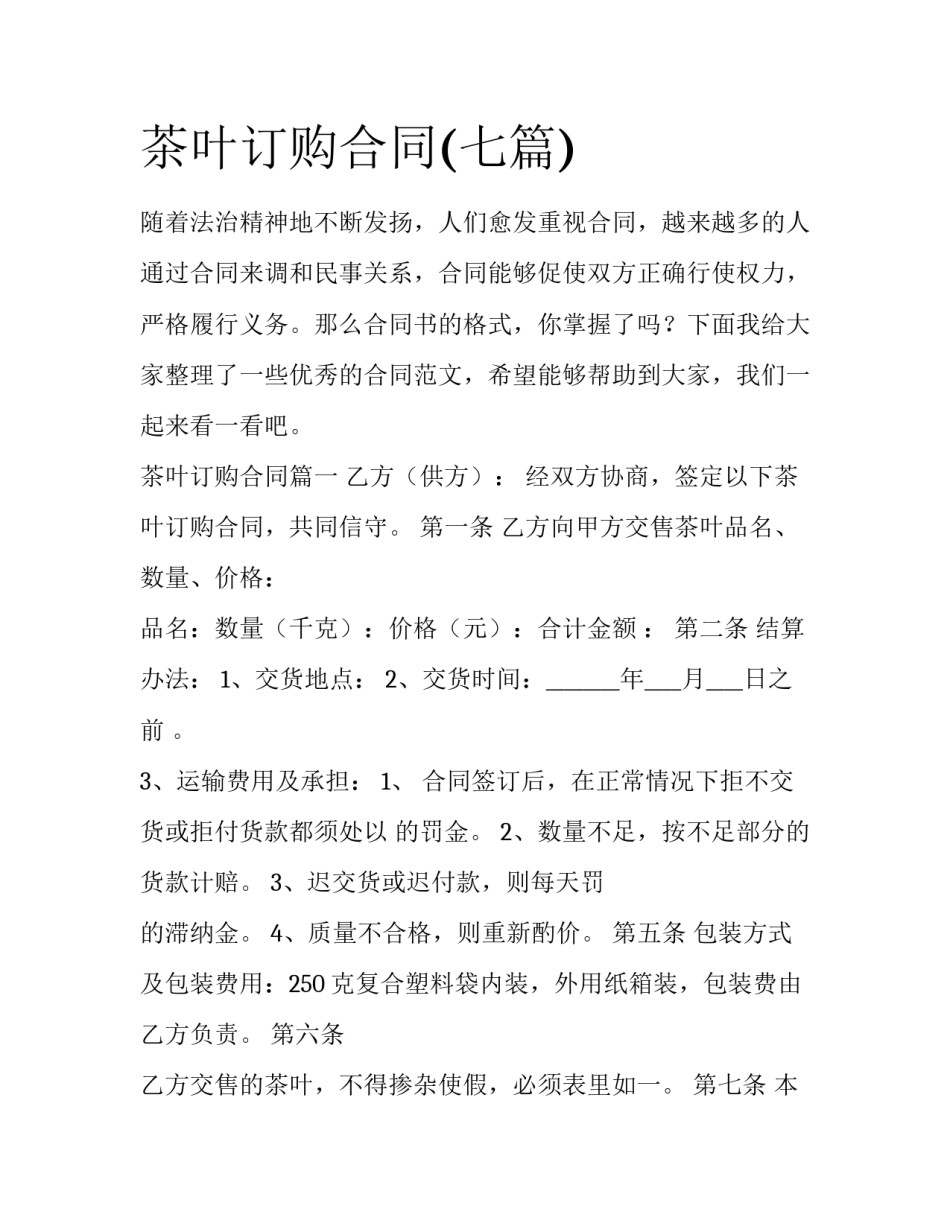 茶叶订购合同(七篇)_第1页