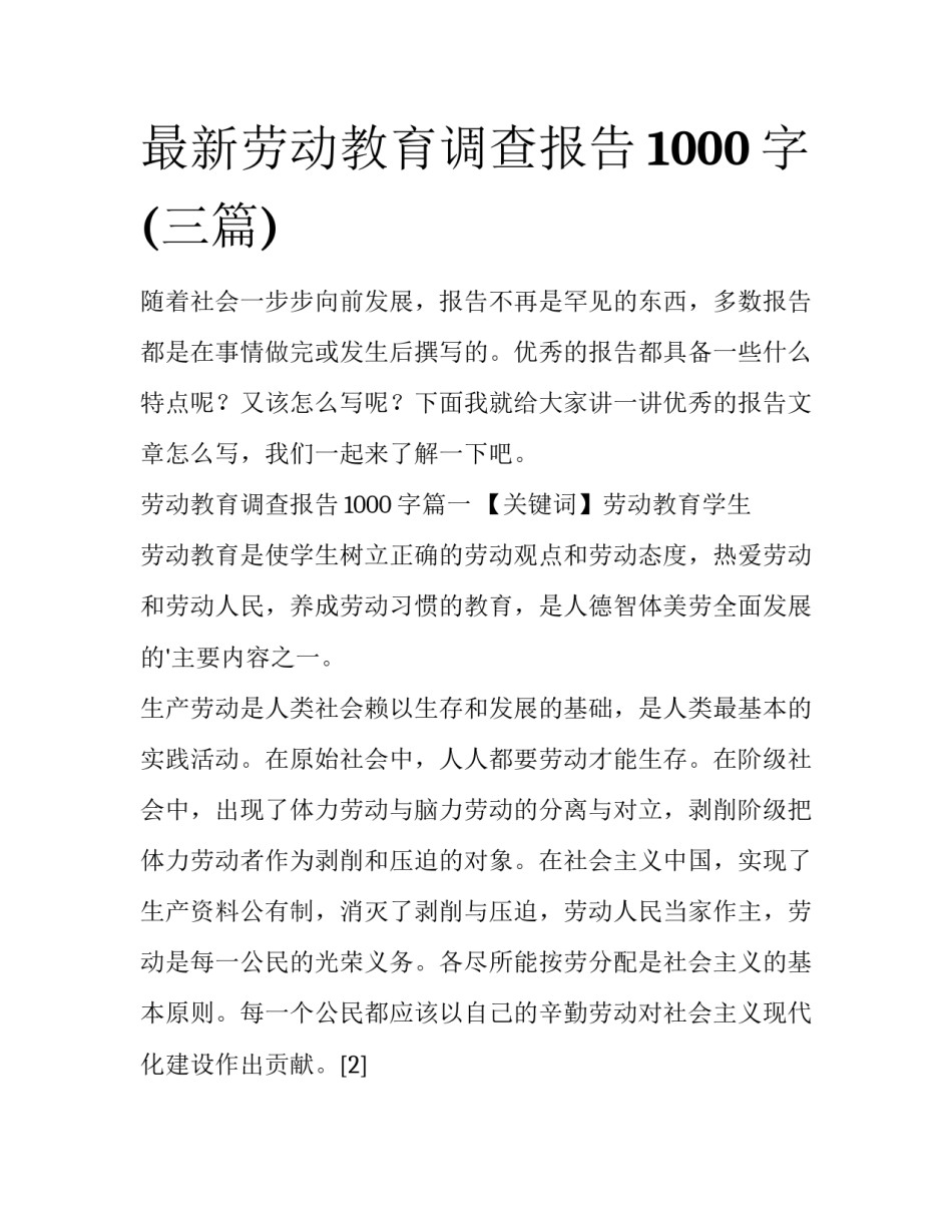 最新劳动教育调查报告1000字(三篇)_第1页