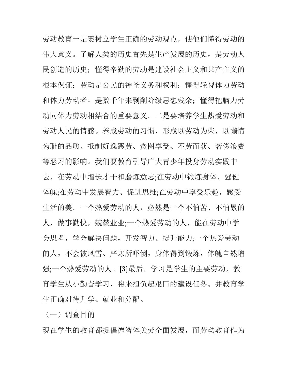 最新劳动教育调查报告1000字(三篇)_第2页