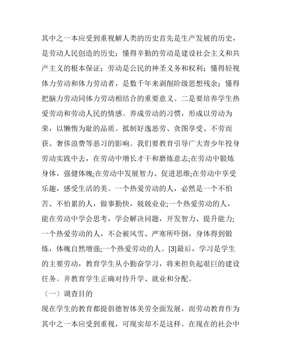 最新劳动教育调查报告1000字(三篇)_第3页
