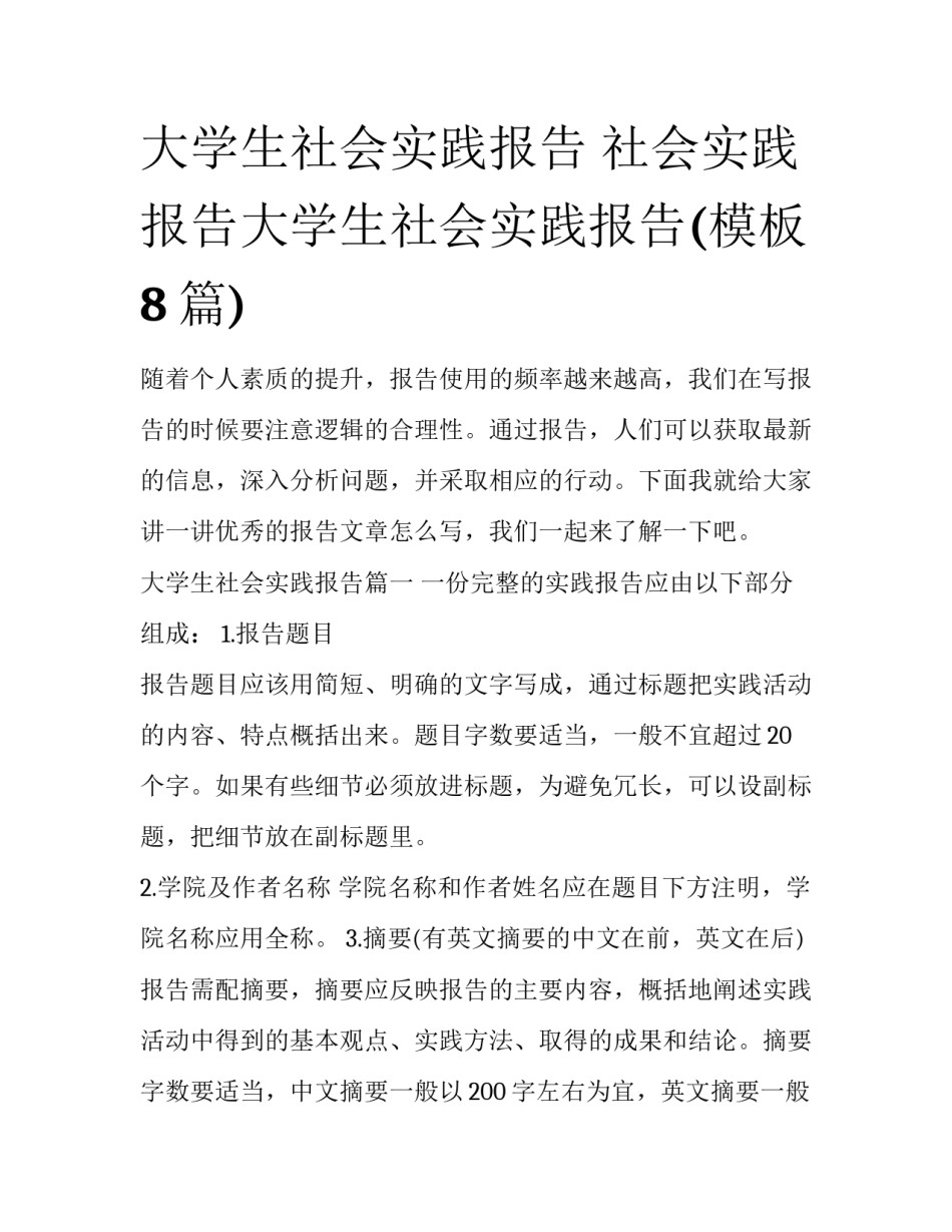 大学生社会实践报告 社会实践报告大学生社会实践报告(模板8篇)_第1页