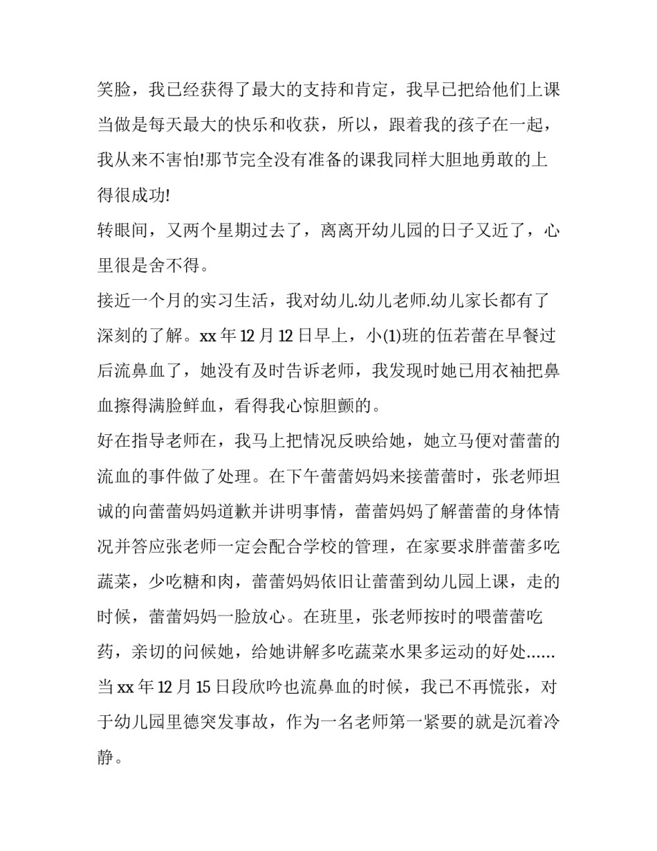 幼儿园实习报告优秀范文1000字_第3页