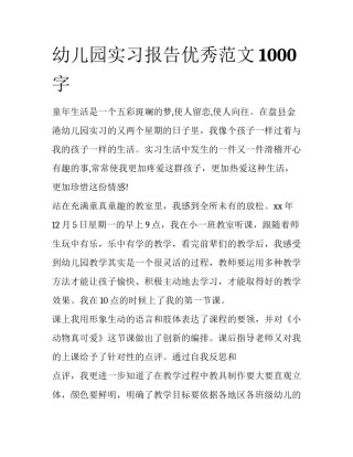 幼儿园实习报告优秀范文1000字