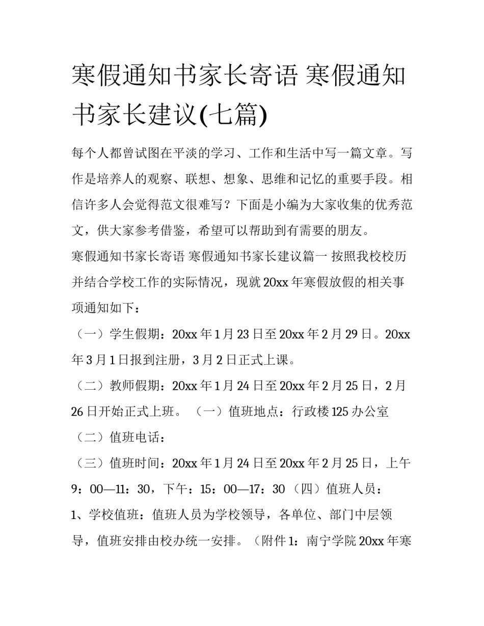 寒假通知书家长寄语 寒假通知书家长建议(七篇)_第1页