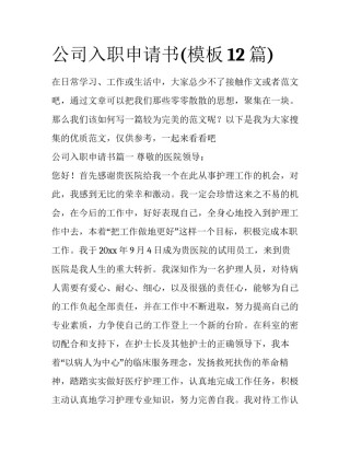 公司入职申请书(模板12篇)
