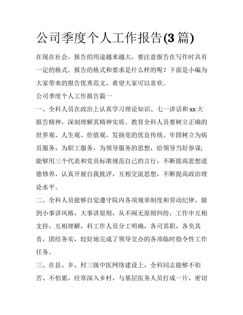 公司季度个人工作报告(3篇)_第1页