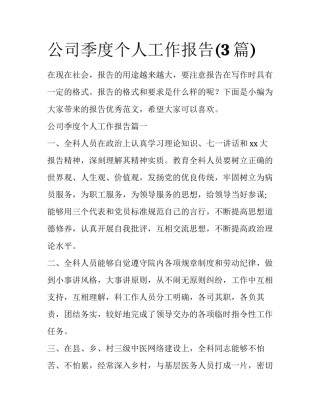 公司季度个人工作报告(3篇)