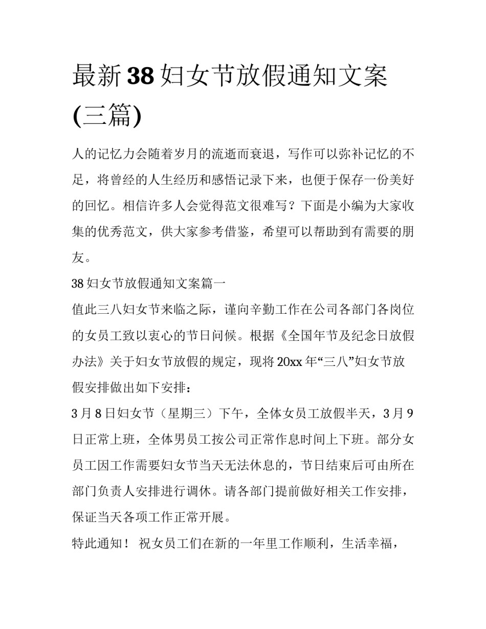 最新38妇女节放假通知文案(三篇)_第1页