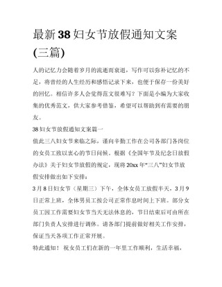 最新38妇女节放假通知文案(三篇)