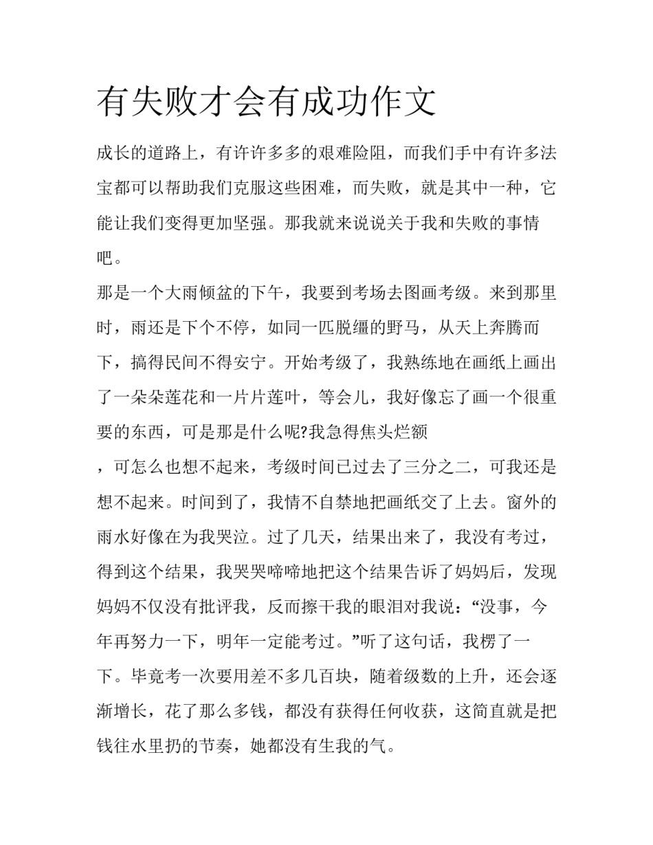 有失败才会有成功作文_第1页