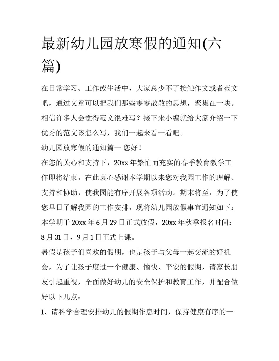 最新幼儿园放寒假的通知(六篇)_第1页