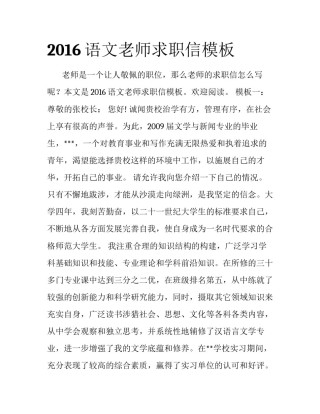 2016语文老师求职信模板
