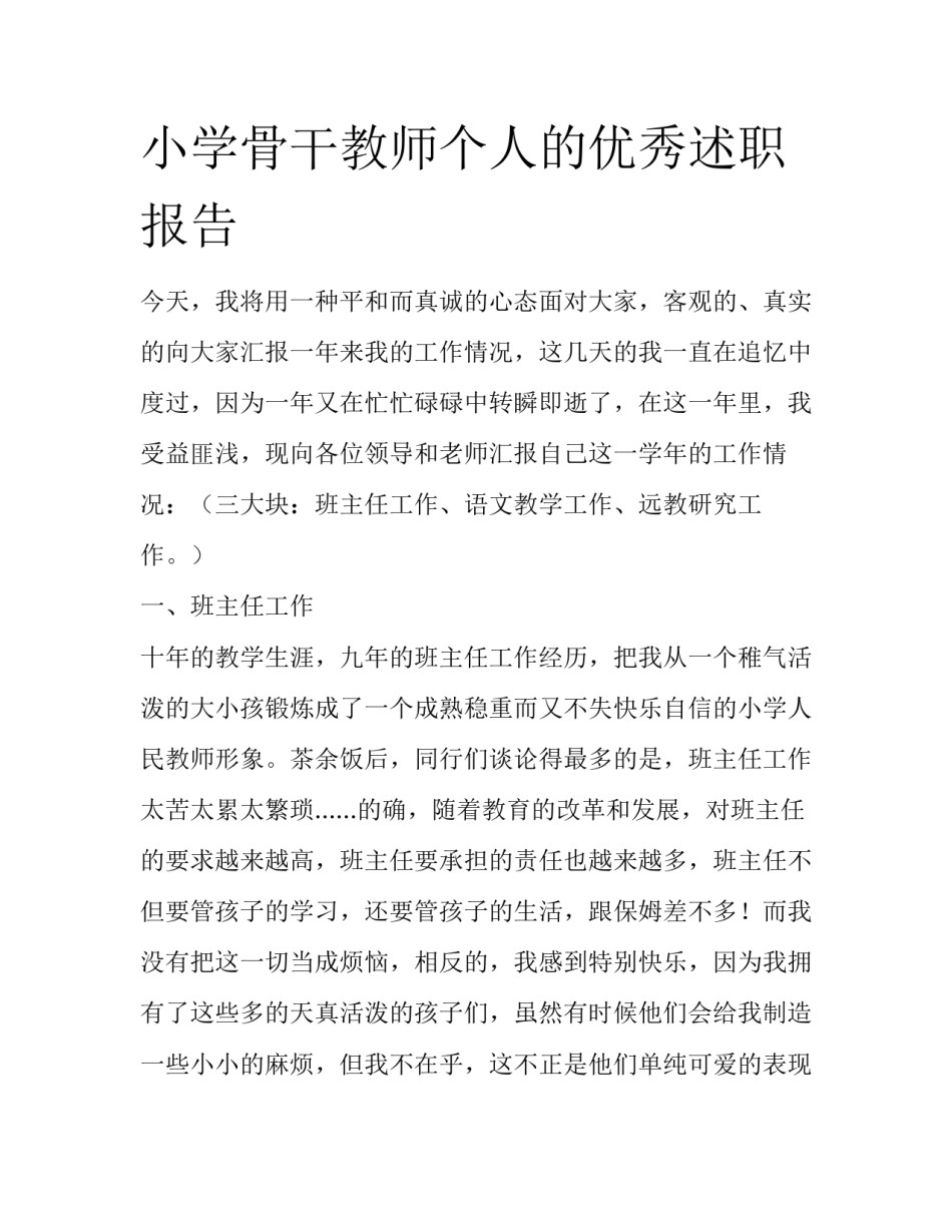 小学骨干教师个人的优秀述职报告_第1页