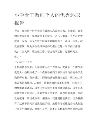 小学骨干教师个人的优秀述职报告