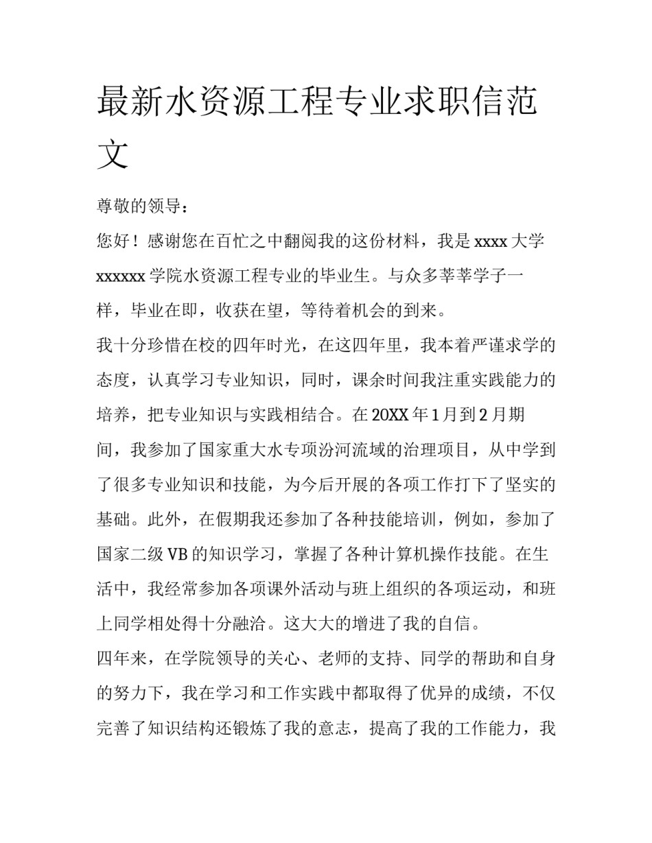 最新水资源工程专业求职信范文_第1页