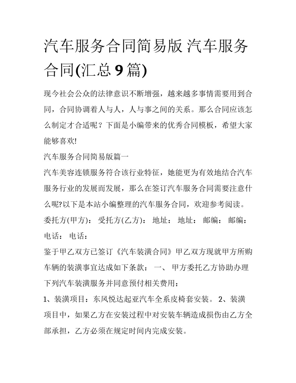 汽车服务合同简易版 汽车服务合同(汇总9篇)_第1页