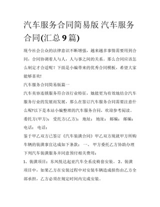 汽车服务合同简易版 汽车服务合同(汇总9篇)