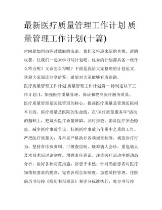最新医疗质量管理工作计划 质量管理工作计划(十篇)