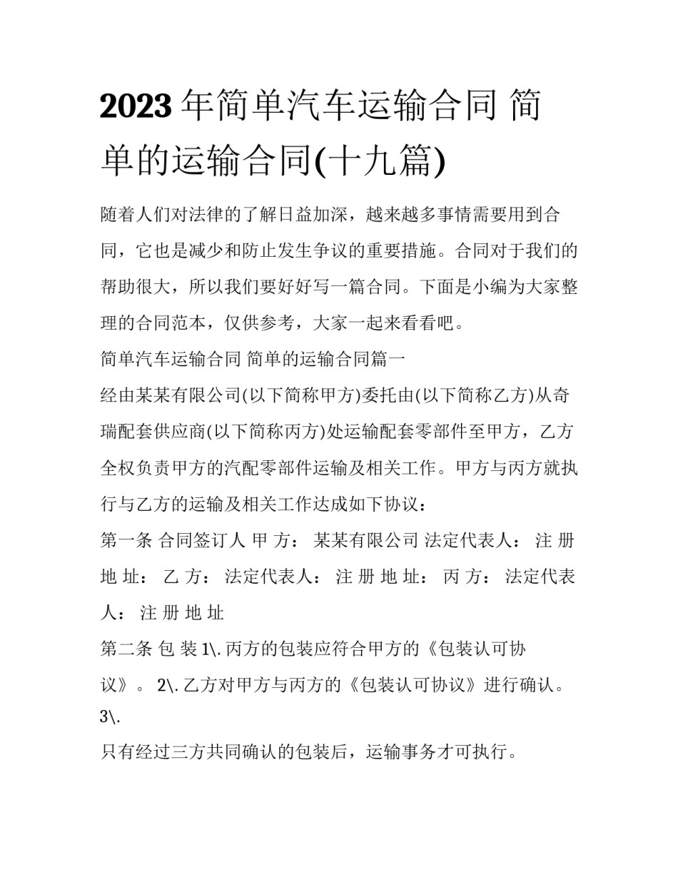 2023年简单汽车运输合同 简单的运输合同(十九篇)_第1页