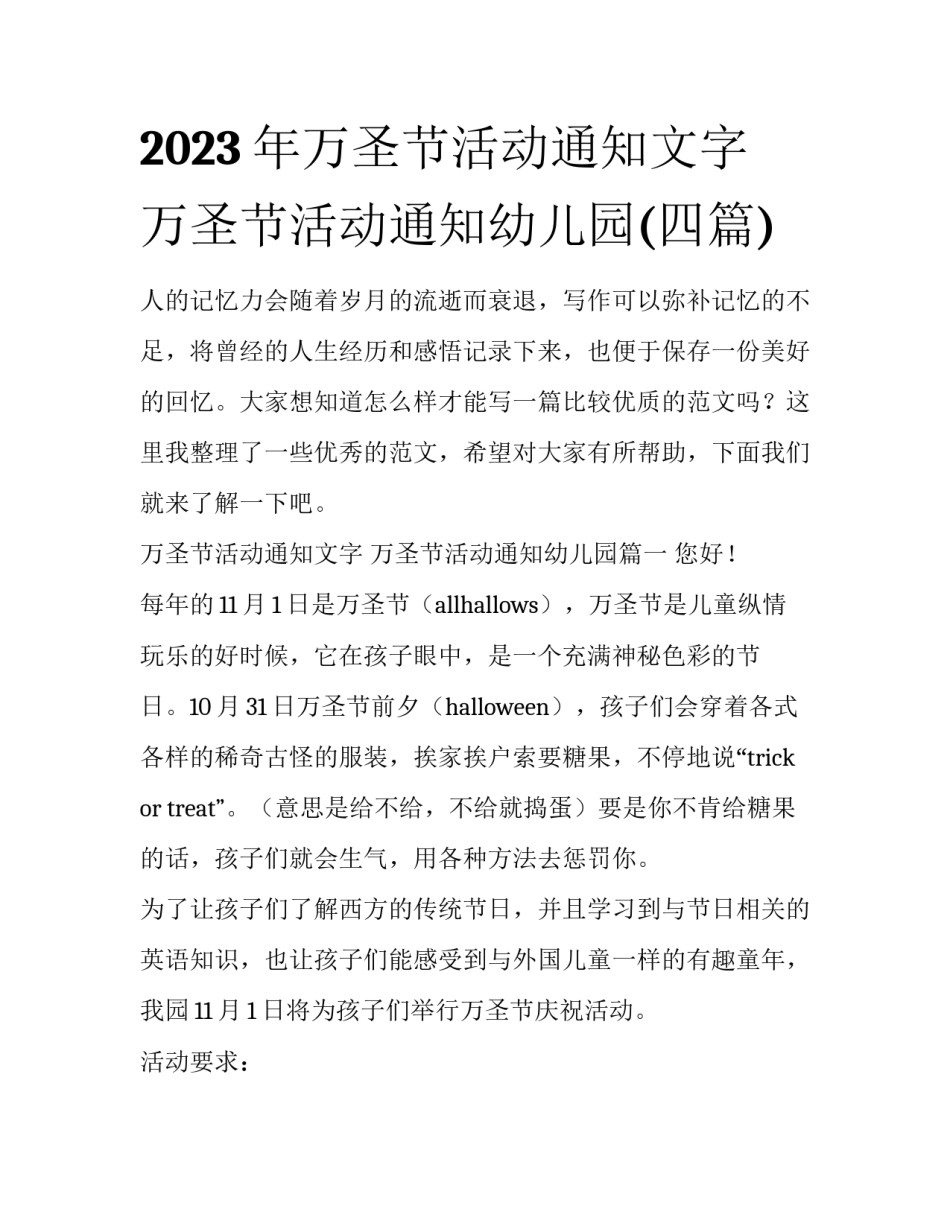 2023年万圣节活动通知文字 万圣节活动通知幼儿园(四篇)_第1页