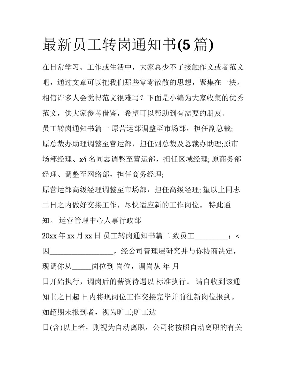 最新员工转岗通知书(5篇)_第1页
