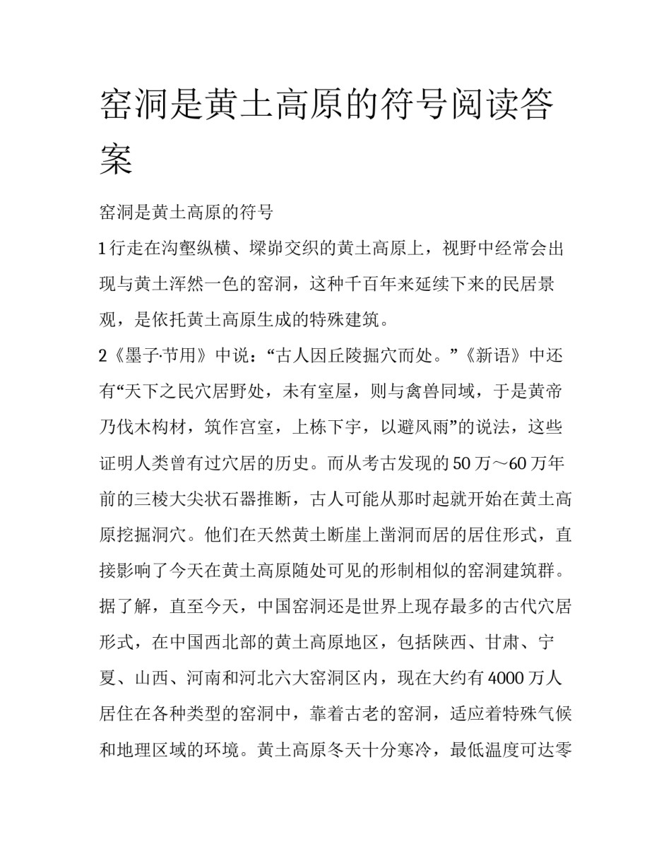 窑洞是黄土高原的符号阅读答案_第1页