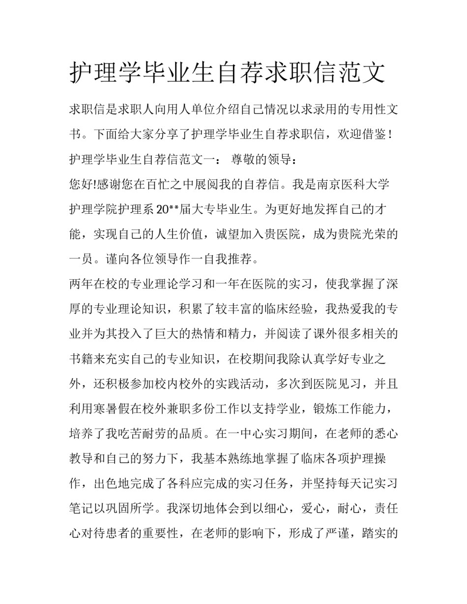 护理学毕业生自荐求职信范文_第1页