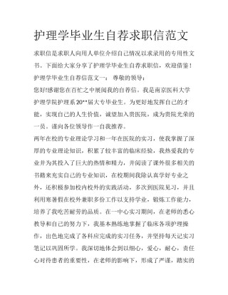 护理学毕业生自荐求职信范文