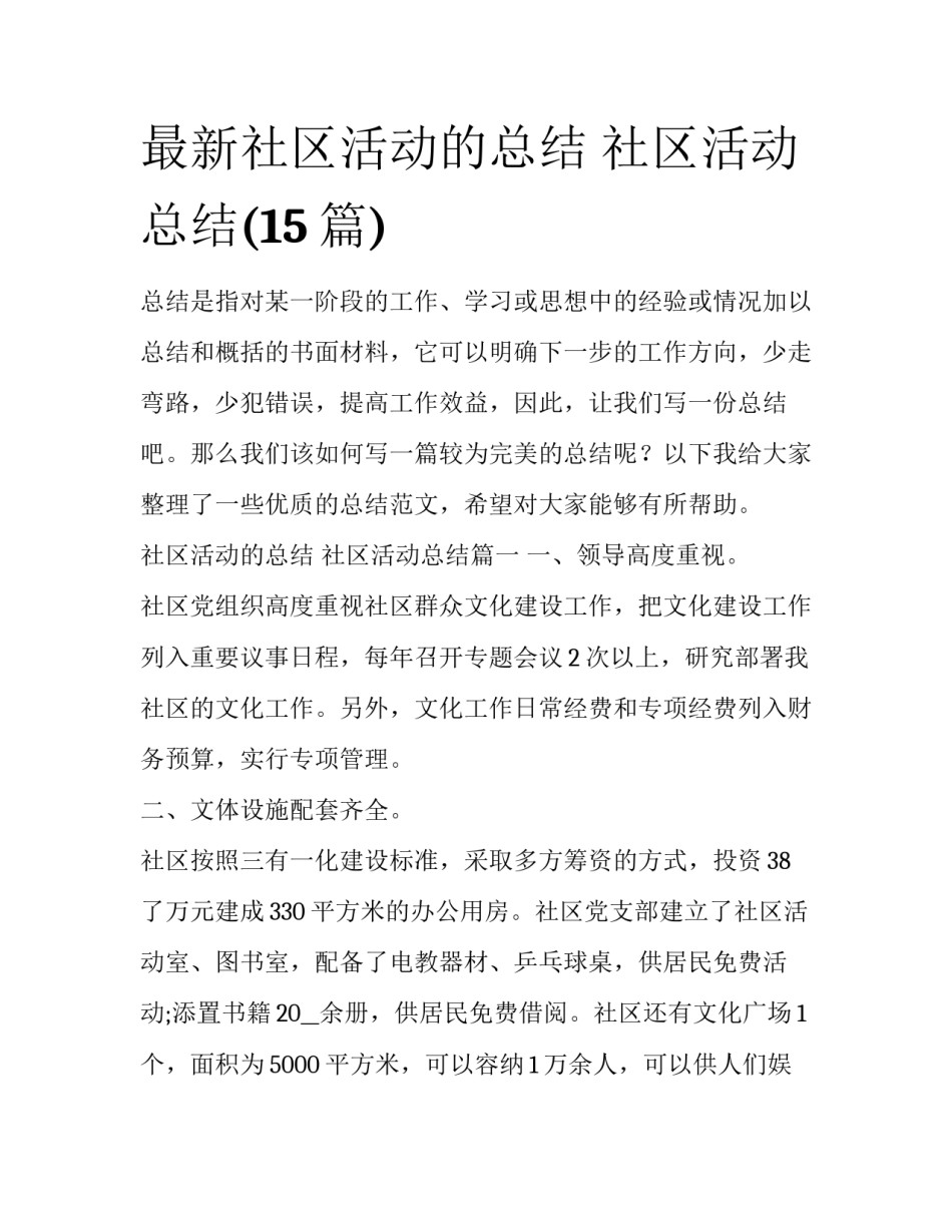 最新社区活动的总结 社区活动总结(15篇)_第1页