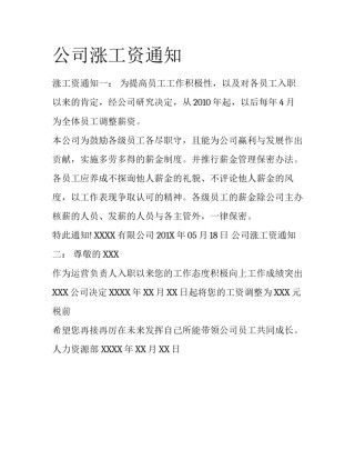 公司涨工资通知