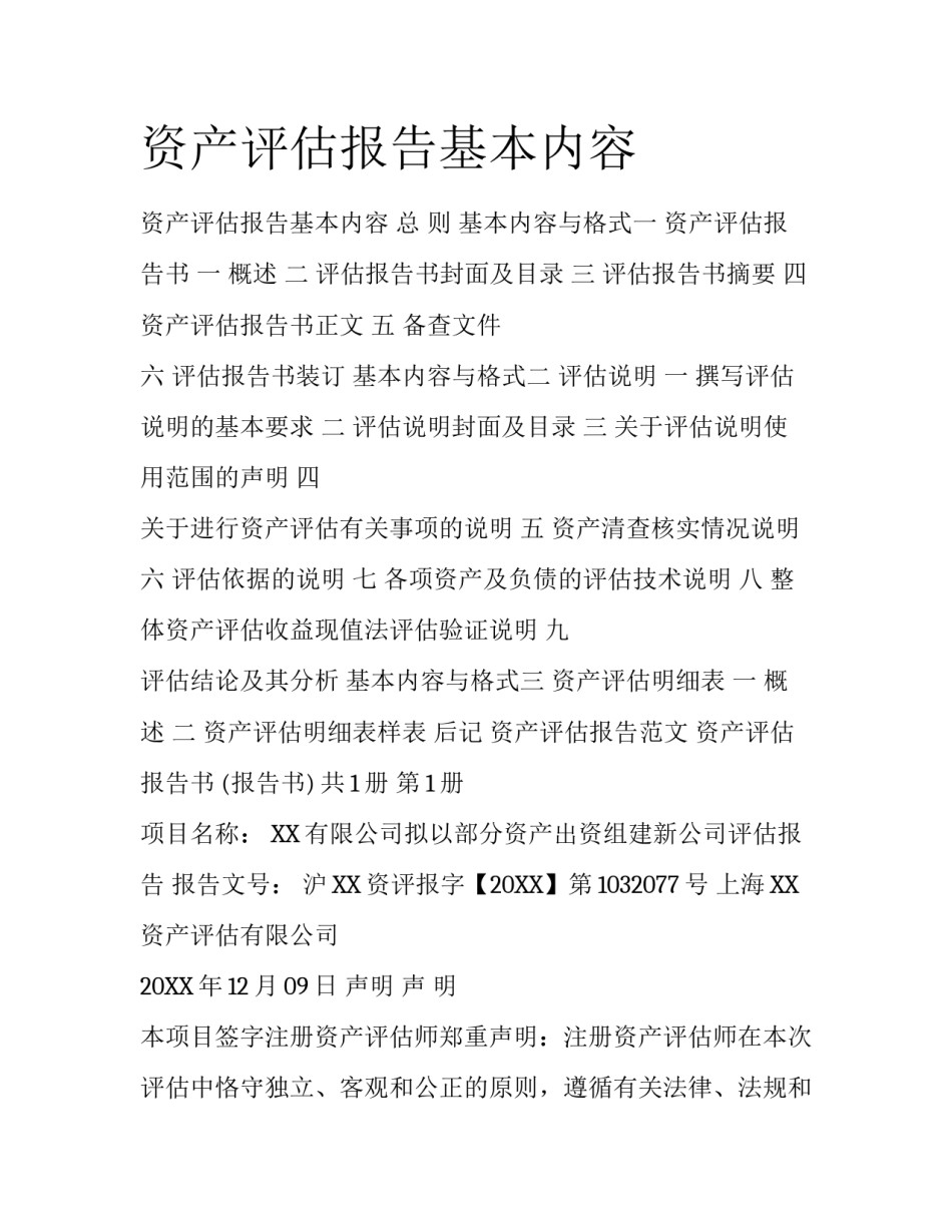资产评估报告基本内容_第1页