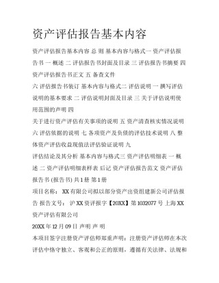 资产评估报告基本内容