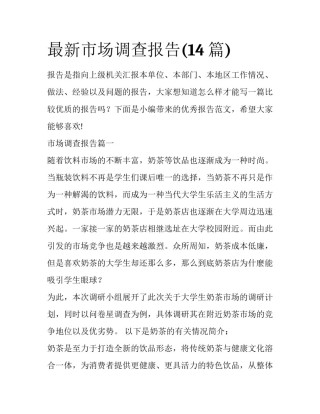 最新市场调查报告(14篇)
